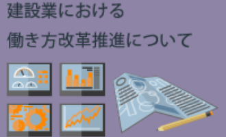 建設業における働き方改革推進について