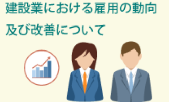 建設業における雇用の動向及び改善について