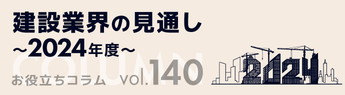 建設業界の見通し～2024年度～