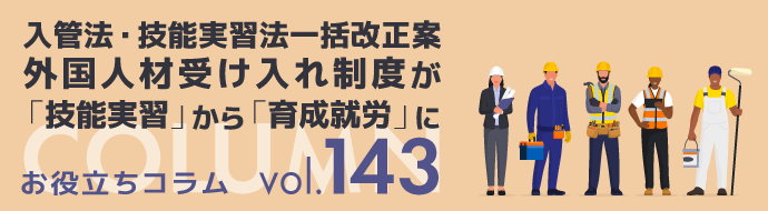 入管法・技能実習法一括改正案／外国人材受け入れ制度が「技能実習」から「育成就労」に