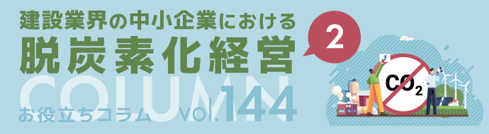 建設業界の中小企業における脱炭素化経営（２）