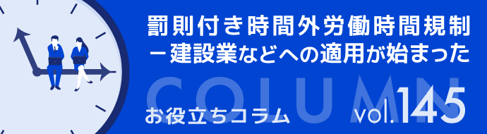 罰則付き時間外労働時間規制－建設業などへの適用が始まった