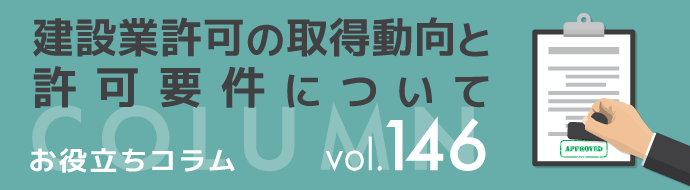 建設業許可の取得動向と許可要件について