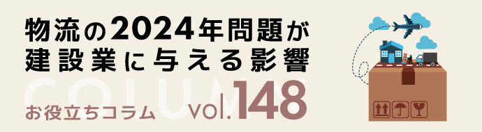 物流の2024年問題が建設業に与える影響