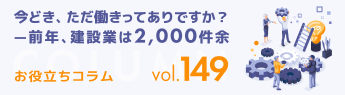 今どき、ただ働きってありですか？－昨年、建設業は２０００件余