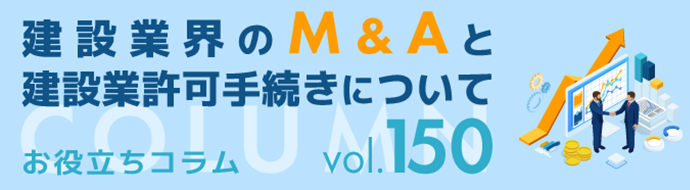 建設業界のM＆Aと建設業許可手続きについて