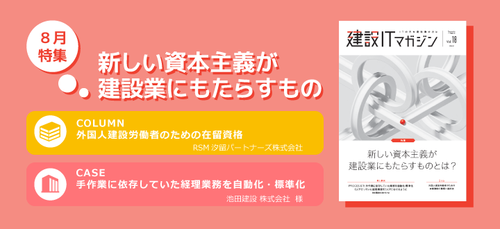 Vol.18　新しい資本主義が建設業にもたらすもの