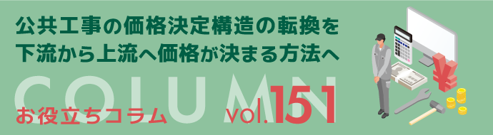 公共工事の価格決定構造の転換を／下流から上流へ価格が決まる方法へ