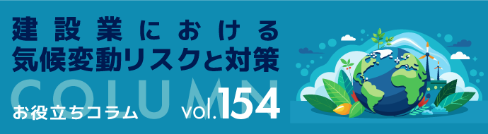 建設業における気候変動リスクと対策