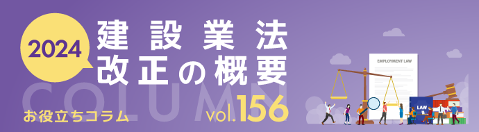 2024年建設業法改正の概要