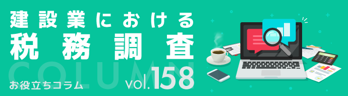 建設業における税務調査