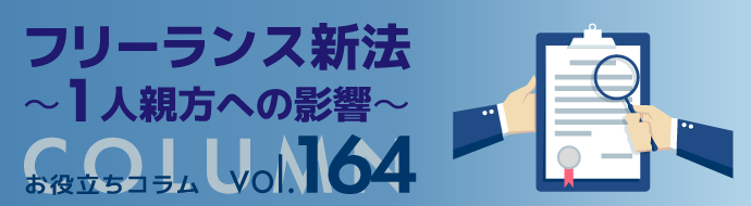 フリーランス新法 ～１人親方への影響～