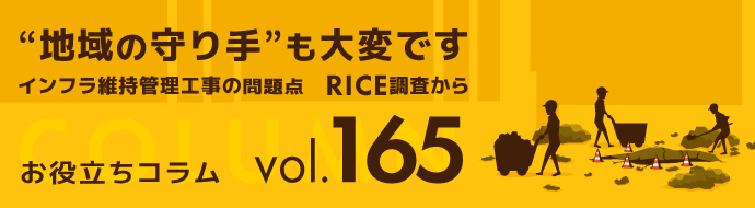 “地域の守り手”も大変です――インフラ維持管理工事の問題点　ＲＩＣＥ調査から