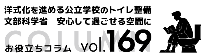 洋式化を進める公立学校のトイレ整備－文部科学省　安心して過ごせる空間に
