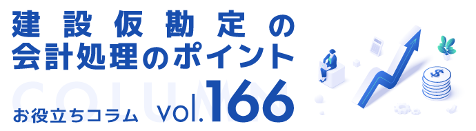 建設仮勘定の会計処理のポイント