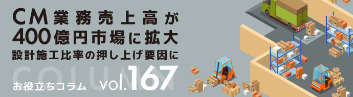 ＣＭ業務売上高が４００億円市場に拡大／設計施工比率の押し上げ要因に
