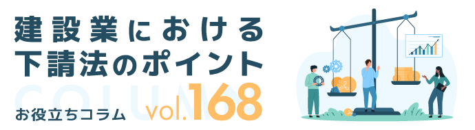 建設業における下請法のポイント