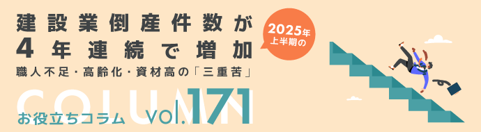 ２０２５年上半期の建設業倒産件数が４年連続で増加／職人不足・高齢化・資材高の「三重苦」