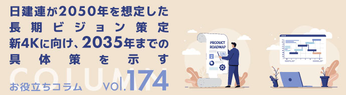 日建連が２０５０年を想定した長期ビジョン策定／新４Ｋに向け、２０３５年までの具体策を示す
