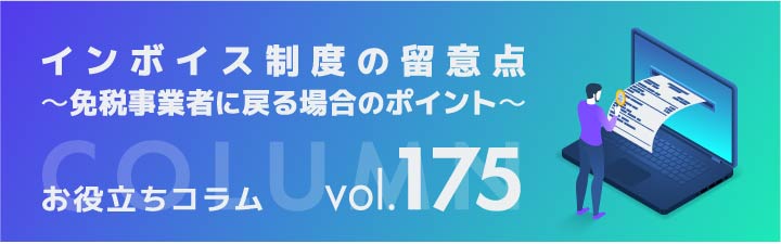 インボイス制度の留意点 ～免税事業者に戻る場合のポイント～