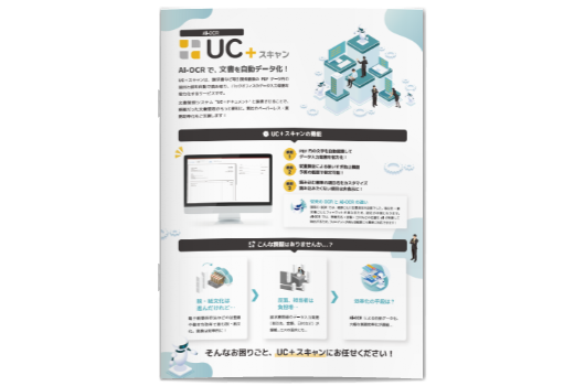 UC+スキャン資料