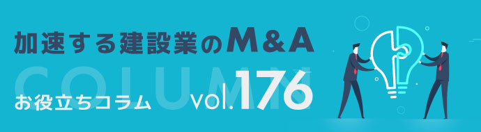 加速する建設業のM&A