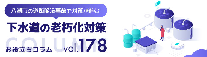 八潮市の道路陥没事故で対策が進む下水道の老朽化対策