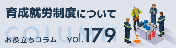 育成就労制度について