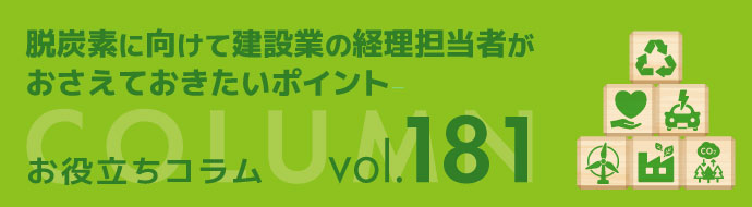 脱炭素に向けて建設業の経理担当者が おさえておきたいポイント