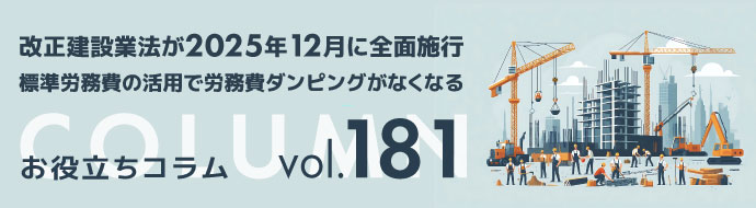 改正建設業法が２０２５年１２月に全面施行／標準労務費の活用で労務費ダンピングがなくなる