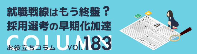就職戦線はもう終盤？／採用選考の早期化加速 ヘッダー画像