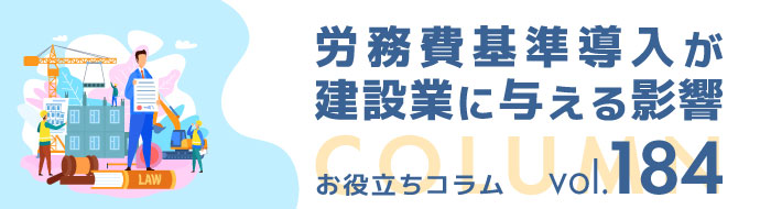 労務費基準導入が建設業に与える影響 ヘッダー画像