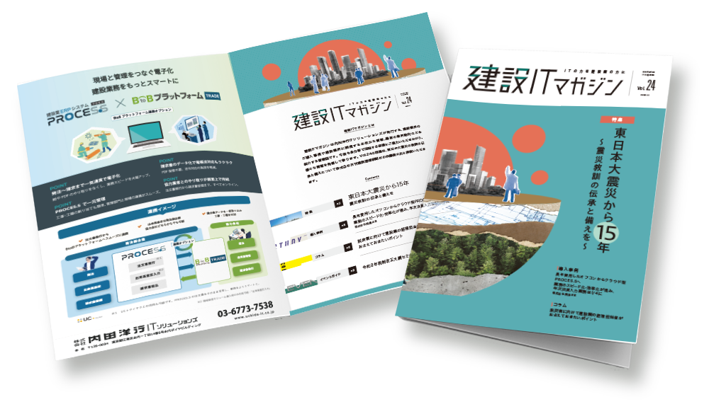 建設ITマガジンVol.24冊子イメージ