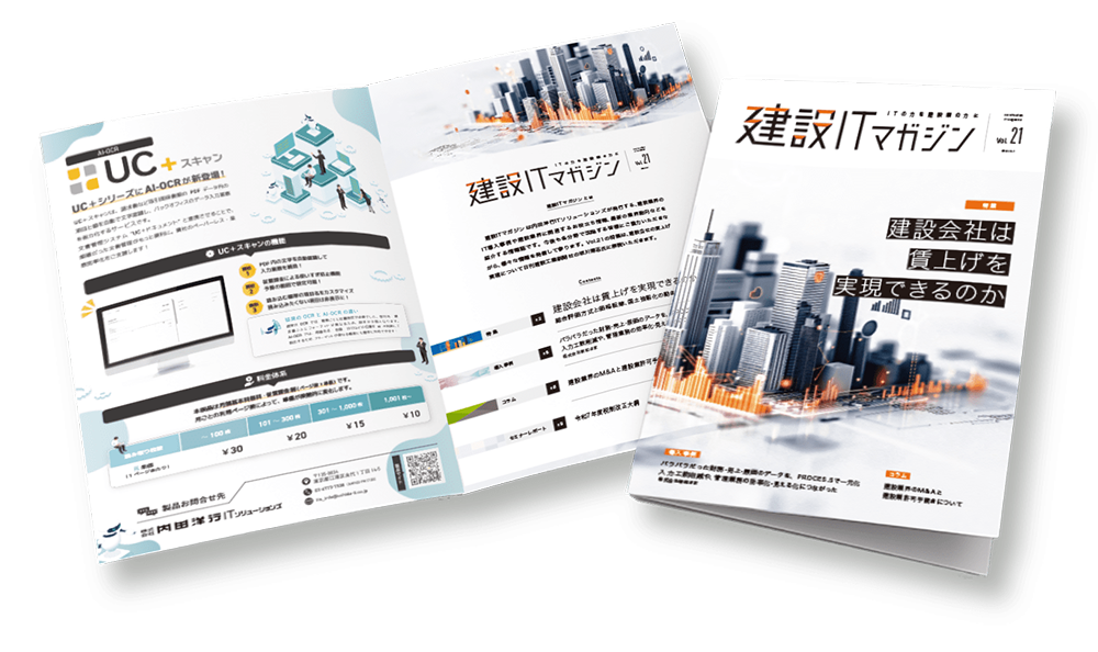 建設ITマガジンVol.21冊子イメージ