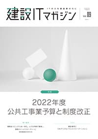 建設ITマガジンVol.9 公共工事業予算と制度改正