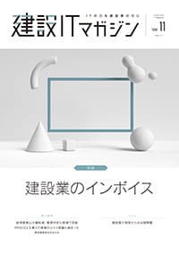 建設ITマガジンvol11