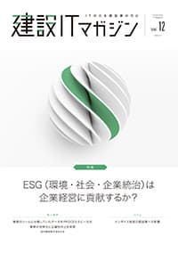建設ITマガジンvol12