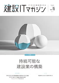 建設ITマガジンvol.15