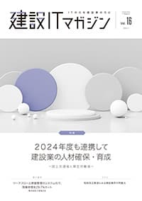 建設ITマガジンvol16