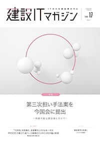 建設ITマガジンVol.17