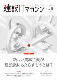 建設ITマガジンvol.18