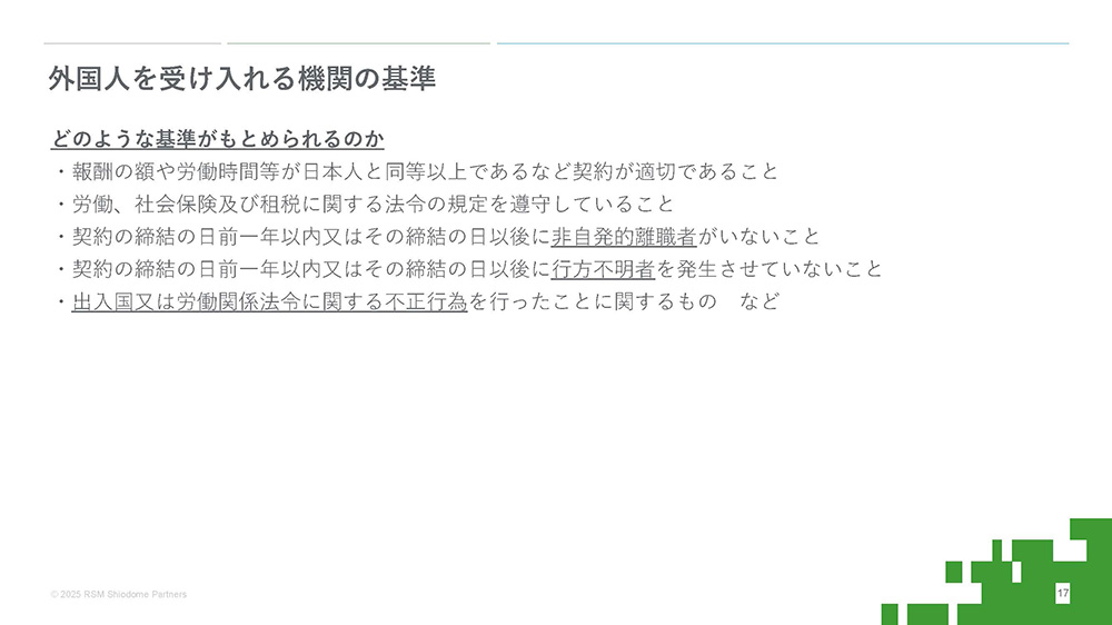 外国人を受入れる機関の基準