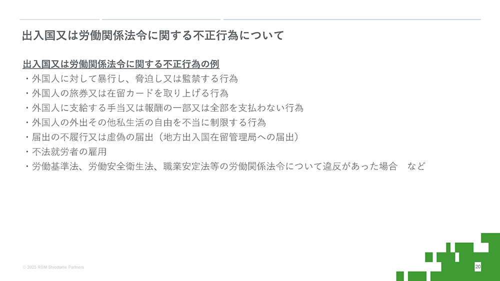 出入国又は労働関係法令に関する不正行為について