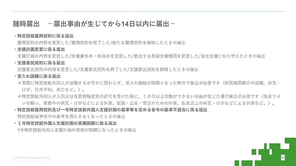 随時届出－届出事由が生じてから14日以内に届出－