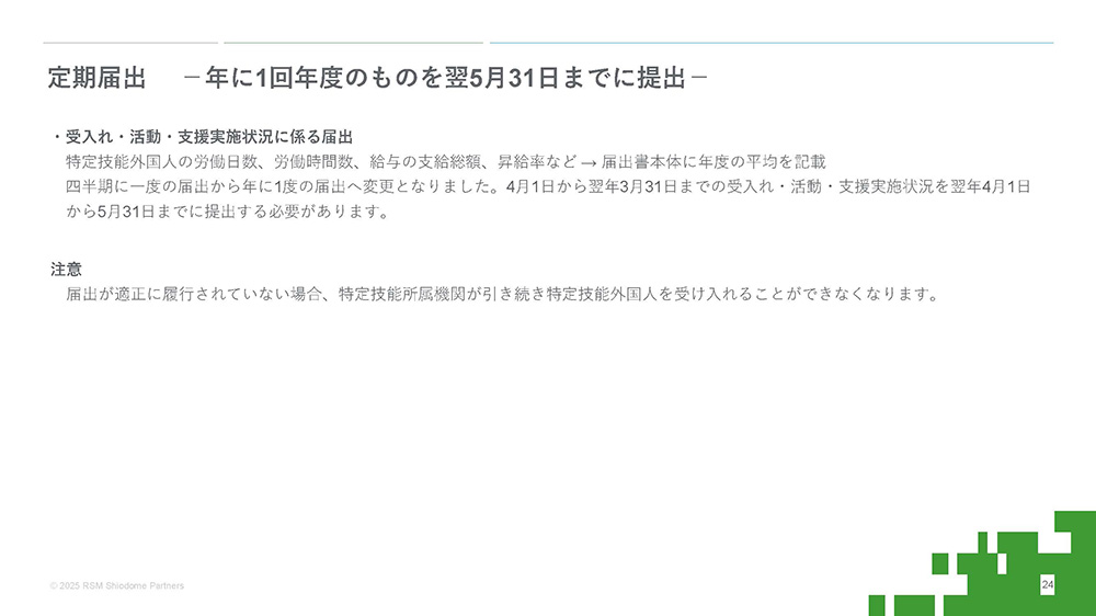 定期届出－年に1回年度のものを翌5月31日までに提出－
