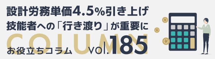 設計労務単価４・５％引き上げ／技能者への「行き渡り」が重要に ヘッダー画像