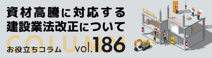 資材高騰に対応する建設業法改正について ヘッダー画像