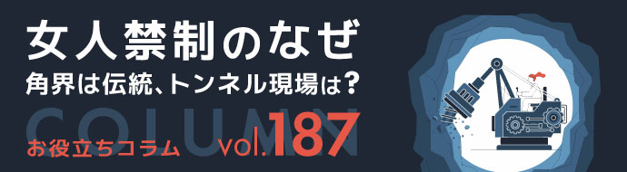 女人禁制のなぜ／角界は伝統、トンネル現場は？ ヘッダー画像