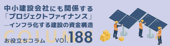 中小建設会社にも関係する「プロジェクトファイナンス」 ―インフラ化する建設の資金構造 ヘッダー画像