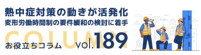 熱中症対策の動きが活発化／変形労働時間制の要件緩和の検討に着手 ヘッダー画像